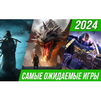 Найочікуваніші ігри у 2024 році 