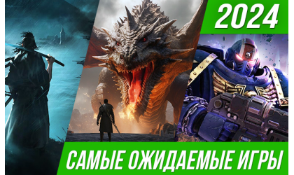 Самые ожидаемые игры в 2024 году