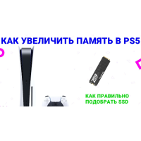 Чи можна збільшити пам'ять PlayStation 5