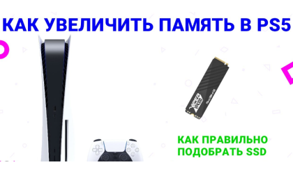 Можно ли увеличить память на PlayStation 5?